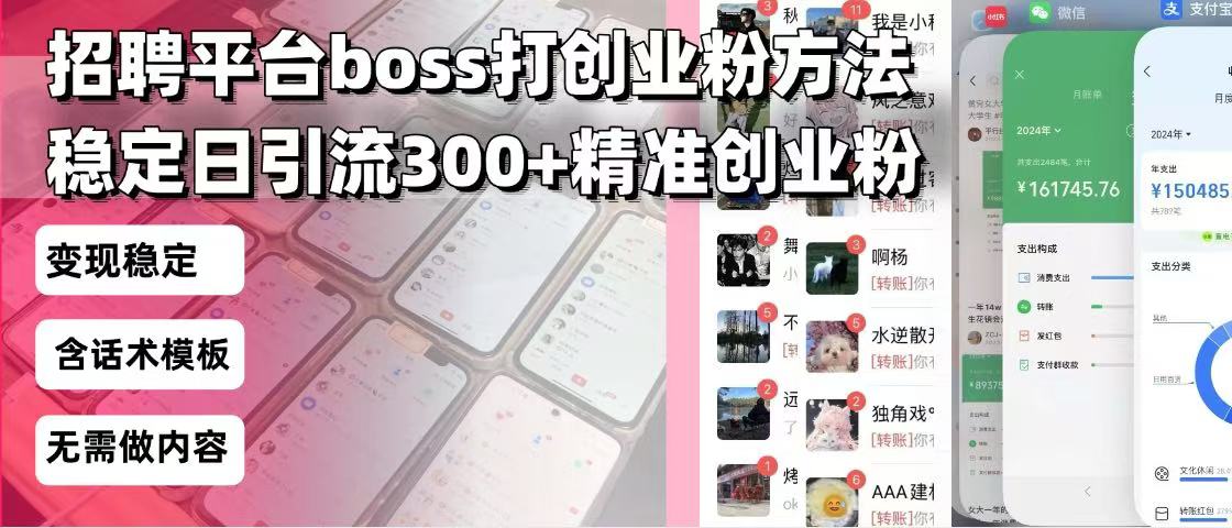 招聘平台无限引流方法，复制粘贴即可，好起号好过审，日稳定引流300+创…-91创业项目库