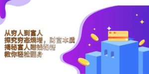 从穷人到富人：探究穷态熵增，财富本质，揭秘富人赚钱秘籍，教你轻松翻身-91创业项目库