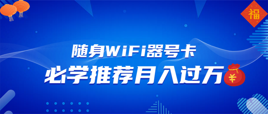 随身WiFi器推广，月入过万，多种变现渠道来一场翻身之战-91创业项目库