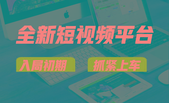 vivo全新短视频平台，新手小白入局初期红利的关键，想吃初期红利的速度！-91创业项目库