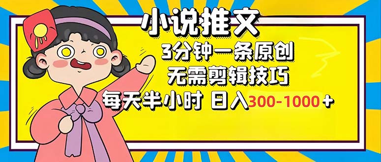 小说推文6.0，简单无脑，3分钟一个原创作品，每天半小时，日入300-1000…-91创业项目库