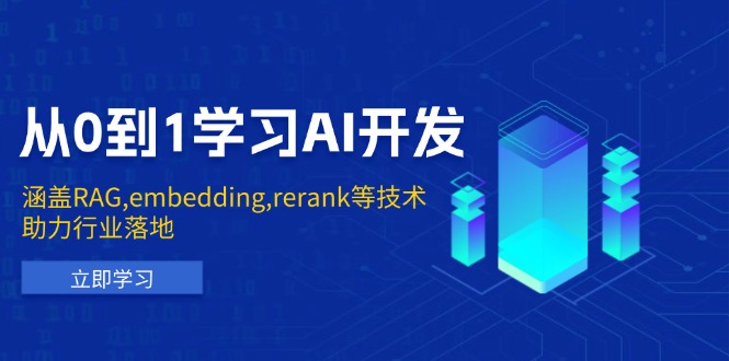 从0到1学习AI开发:涵盖RAG,embedding,rerank等技术,助力行业落地-91创业项目库