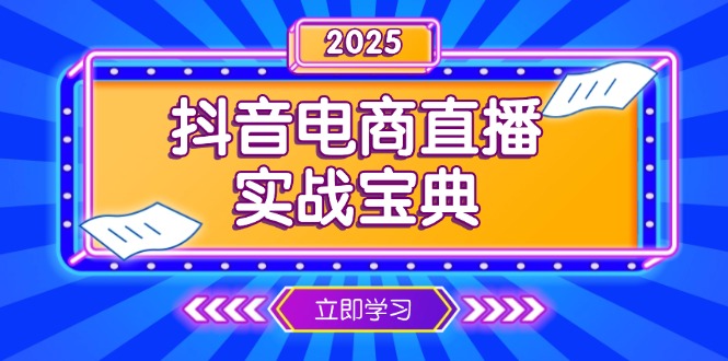 抖音电商直播实战宝典,从起号到复盘,全面解析直播间运营技巧-91创业项目库