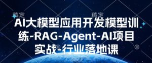 AI大模型应用开发模型训练-RAG-Agent-AI项目实战-行业落地课-91创业项目库