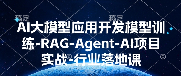 AI大模型应用开发模型训练-RAG-Agent-AI项目实战-行业落地课-91创业项目库