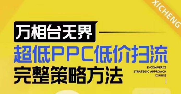 超低PPC低价扫流完整策略方法，最新低价扫流底层逻辑，万相台无界低价扫流实战流程方法-91创业项目库