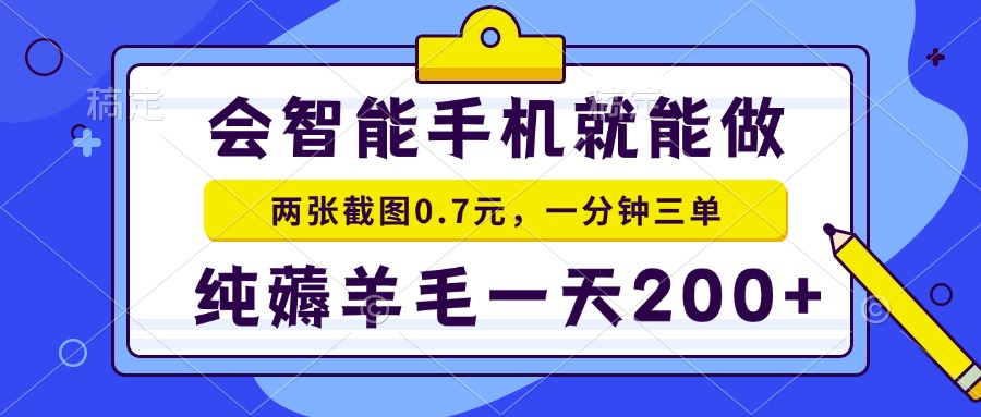 会智能手机就能做，两张截图0.7元，一分钟三单，纯薅羊毛一天200+-91创业项目库
