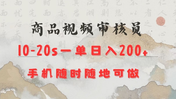 商品视频审核20s一单手机就行随时随地操作日入2张【揭秘】-91创业项目库