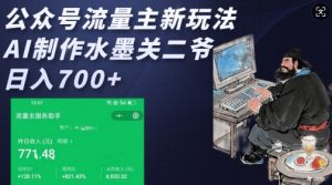 公众号流量主新玩法，AI制作水墨关二爷，日入多张-91创业项目库