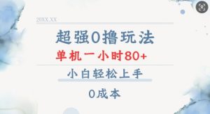 超强0撸玩法 录录数据 单机 一小时轻松80+ 小白轻松上手 简单0成本【仅揭秘】-91创业项目库