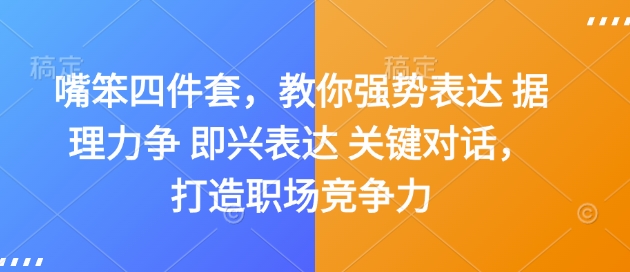 嘴笨四件套，教你强势表达 据理力争 即兴表达 关键对话，打造职场竞争力-91创业项目库