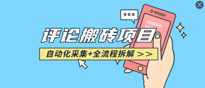 悟空采集评论搬砖_评论搬砖+自动采集【完整攻略】-91创业项目库