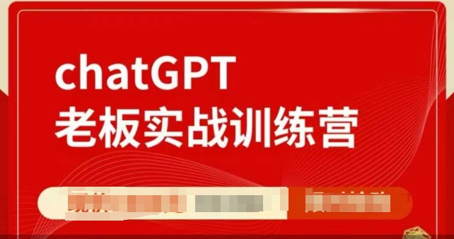 ChatGPT老板实战训练营,用GPT带飞,一人顶一个团队-91创业项目库