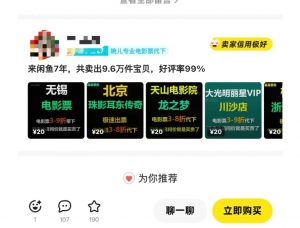 闲鱼电影票自动化，年底开启月入 2W + 的财富通道，可自动化(内附独家秘籍)-91创业项目库