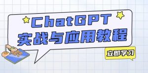 ChatGPT实战与应用：从安装使用掌握GPT，提升个人技能与工作效率-91创业项目库