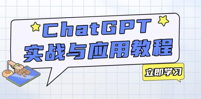 ChatGPT实战与应用：从安装使用掌握GPT，提升个人技能与工作效率-91创业项目库