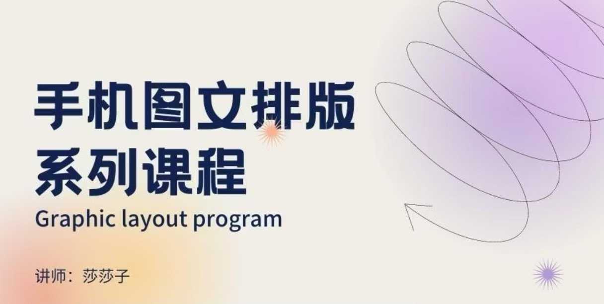 手机图文排版系列课程，​朋友圈美学营销/图文排版设计等-91创业项目库