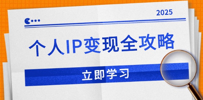 个人IP变现全攻略:私域运营,微信技巧,公众号运营一网打尽,助力品牌推广-91创业项目库