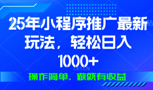 25年微信小程序推广最新玩法，轻松日入1000+，操作简单 做就有收益-91创业项目库