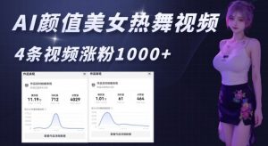 AI颜值美女热舞视频，4条视频涨粉1000+，实测6分钟一条-91创业项目库