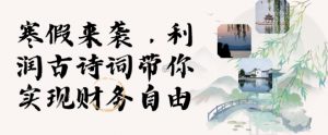 寒假火爆项目，3分钟制作一条视频，AI数字人古诗词实现带货收入-91创业项目库