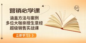 营销必学课：涵盖方法与案例、多位大咖亲授生意经，超级销售实战课-91创业项目库