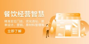 餐饮店经营智慧：精准定位门店、优化选址、菜单设计、营销、原材料管理等-91创业项目库