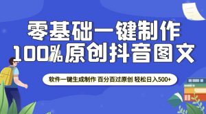 2025零基础制作100%过原创抖音图文 软件一键生成制作 轻松日入500+-91创业项目库