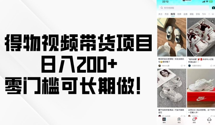 得物视频带货项目，日入200+，零门槛可长期做！-91创业项目库