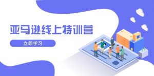 亚马逊线上特训营，新品成长与库存规划，提升品牌推广能力，实现业务增长-91创业项目库