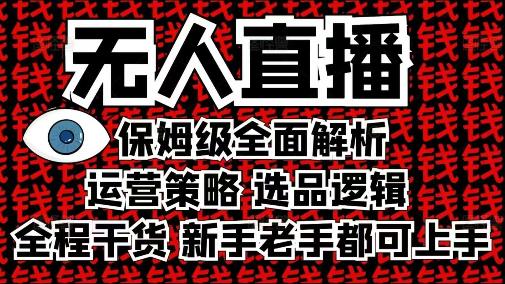 2025无人直播这么做就对了，保姆级全面解析，全程干货，新手老手都可上手-91创业项目库