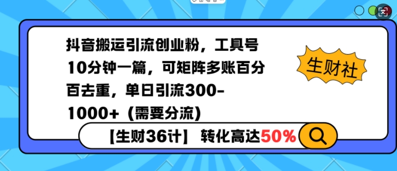 抖音搬运引流创业粉，工具号10分钟一篇，可矩阵多账百分百去重，单日引流300+(需要分流)-91创业项目库