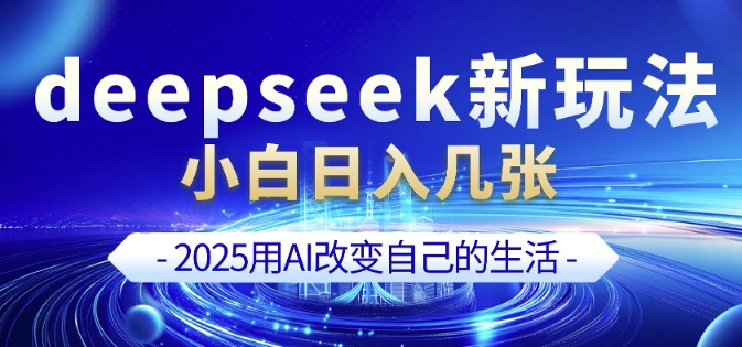 deepseek+剪映新玩法，小白一天也可轻松入几张-91创业项目库