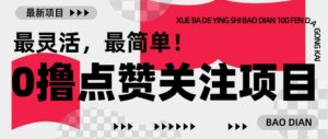【0撸】最新点赞关注小项目，1毛起赚，1块起提-91创业项目库