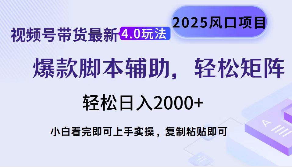 视频号带货最新4.0玩法，作品制作简单，当天起号，复制粘贴，轻松矩阵…-91创业项目库