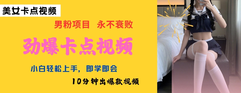 AI制作劲爆卡点美女视频，小白轻松上手，即学即会10分钟出爆款视频-91创业项目库