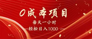 每天一小时，轻松到手1000，新手必学，可兼职可全职。-91创业项目库
