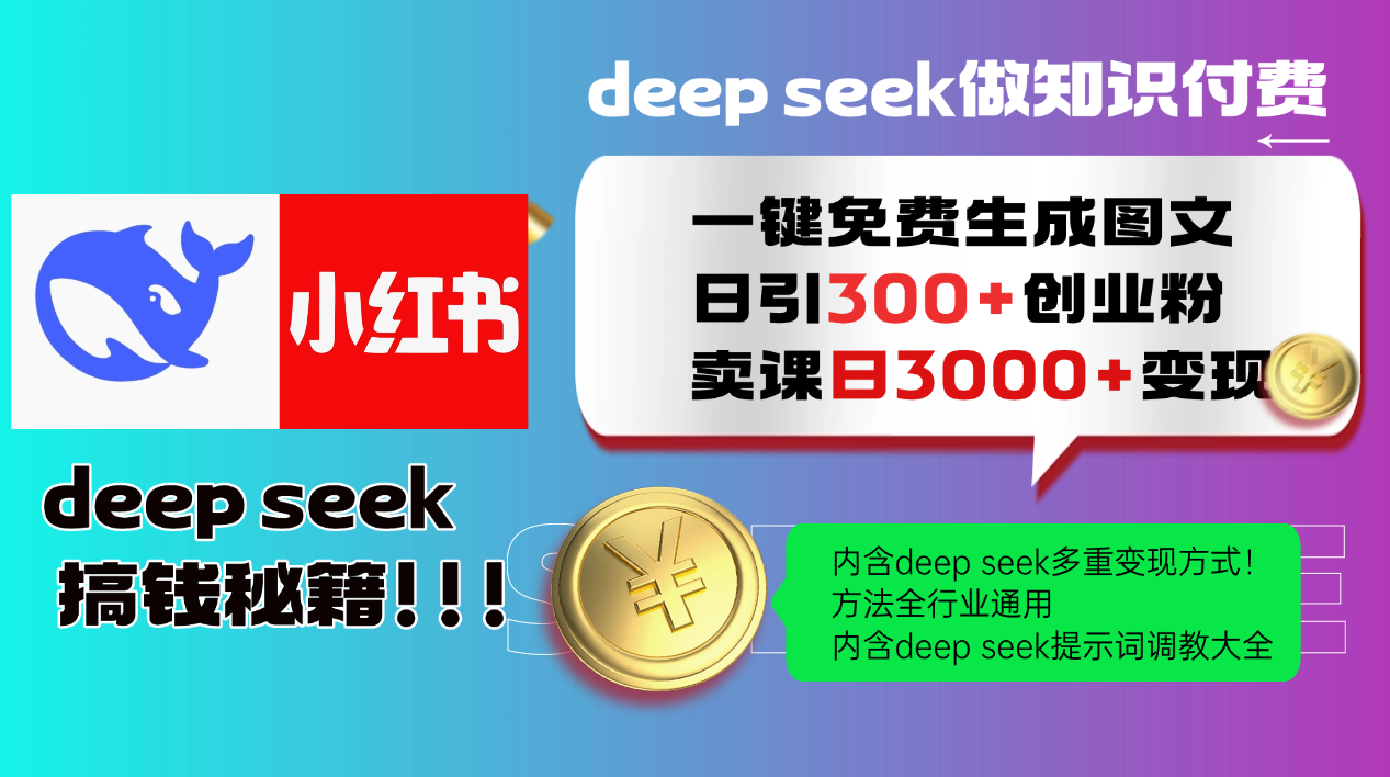 Deep seek 一键免费生成小红书图文日引300+创业粉，日变现3000+教程！…-91创业项目库