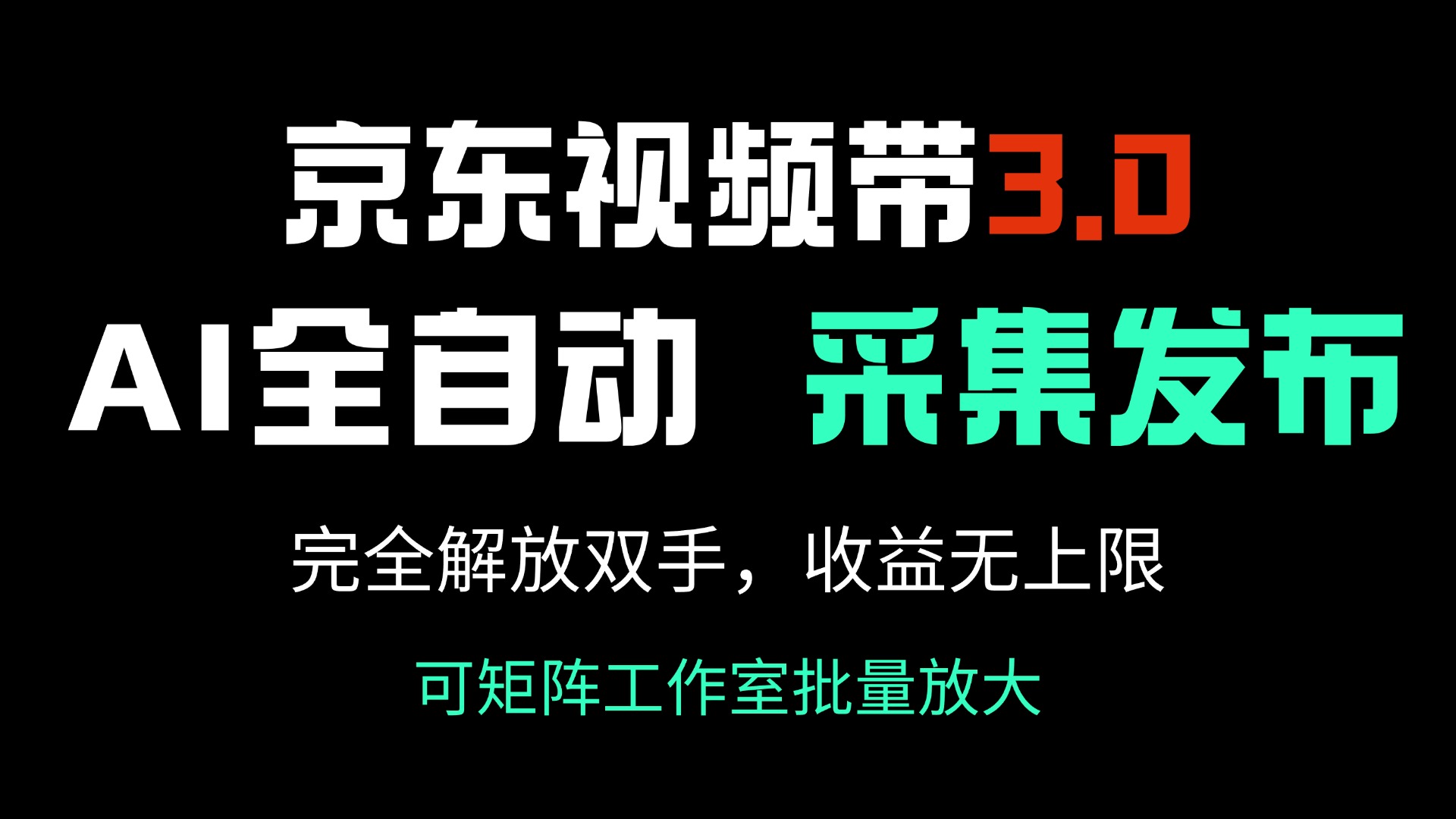 京东视频带货3.0，Ai全自动采集＋自动发布，完全解放双手，收入无上限…-91创业项目库