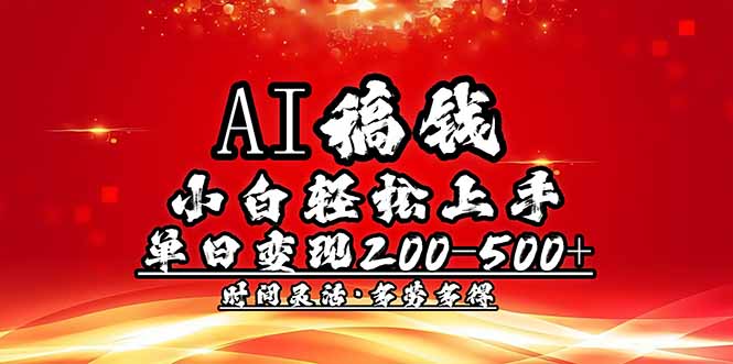 AI稿钱，小白轻松上手，单日200-500+多劳多得-91创业项目库
