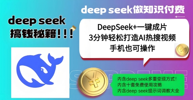 绝了，DeepSeek+一键成片，一分钟轻松打造AI热搜视频，结合流量IP哪吒，轻松日入多张-91创业项目库