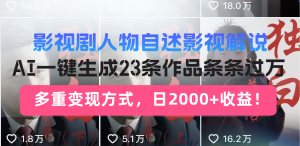 日入2000+！影视剧人物自述解说新玩法，AI暴力起号新姿势，23条作品条...-91创业项目库