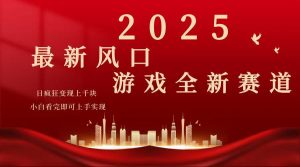 2025游戏广告暴力玩法，小白看完即可上手-91创业项目库