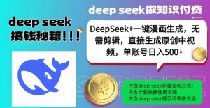 DeepSeek+漫画生成,无需剪辑,一键生成原创中视频,单账号日入5张-91创业项目库