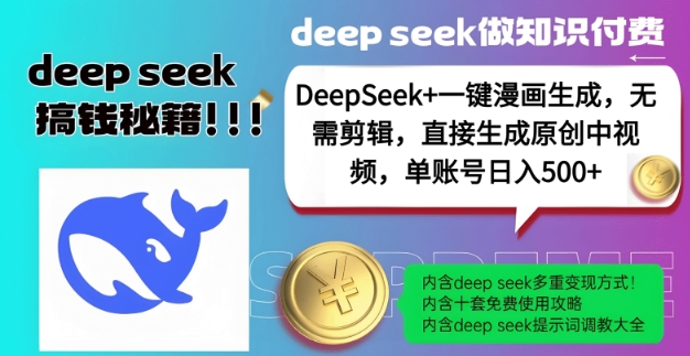 DeepSeek+漫画生成,无需剪辑,一键生成原创中视频,单账号日入5张-91创业项目库