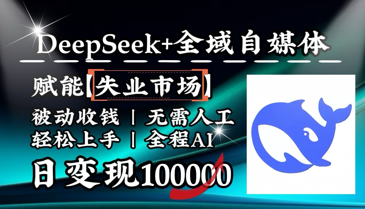 降维打击，DeepSeek+失业市场，全自动操作，结合人人刚需，单月利润轻松破100000＋-91创业项目库