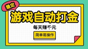 游戏自动打金搬砖项目，每天收益多张，很稳定，简单易操作【揭秘】-91创业项目库