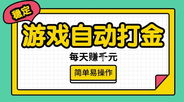 游戏自动打金搬砖项目，每天收益多张，很稳定，简单易操作【揭秘】-91创业项目库