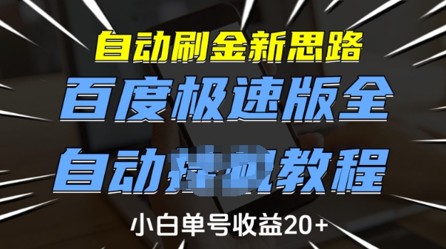 自动刷金新思路，百度极速版全自动教程，小白单号收益20+【揭秘】-91创业项目库