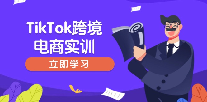 TikTok跨境电商实训，开店准备与选品策略，助力新手快速上手, 精准运营-91创业项目库